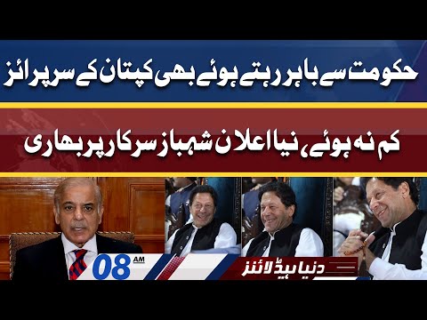 Kaptaan Ky Surprise PM Shahbaz Govt Pa Bhari | Dunya News Headlines 08 AM | 22 April 2022