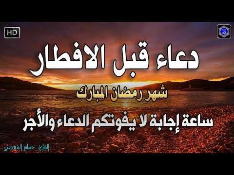 أقوى دعاء قبل الإفطار لقضاء الحوائج وجلب الرزق وتفريج الهم | لا تضيع هذه اللحظة 🌙