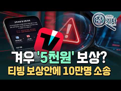"쿠팡보다 못하다"…<strong>티빙</strong> '5천원' 보상에 10만명 소송 [참견하는 기자] / 한국경제TV뉴스