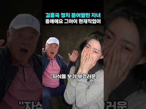 김흥국 정치 뜯어말린 <strong>자녀</strong> 응애에요 그아이 현재직업이