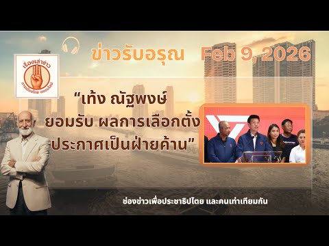 📌 “สัมแพ้จริง หรือเพราะฟ้าสั่งมา? + #กินก๋วยเตี๋ยวหกคน”• ข่าวรับอรุณ | 9 กุมภาพันธ์ 2569