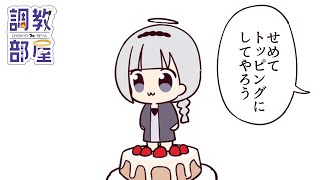 ⋆⸜ 調教部屋  ⸝⋆ ・:*+.(( °ω° ))/.:+【白百合リリィ / ビビドニア 】