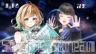 【#歌枠】深影×おまる／#送り火ノ譜【#ghostreaming #おまぴあ】