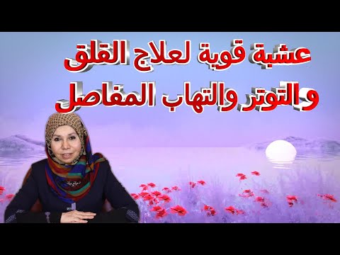 عشبة قوية لعلاج القلق و التوتر والتهاب المفاصل