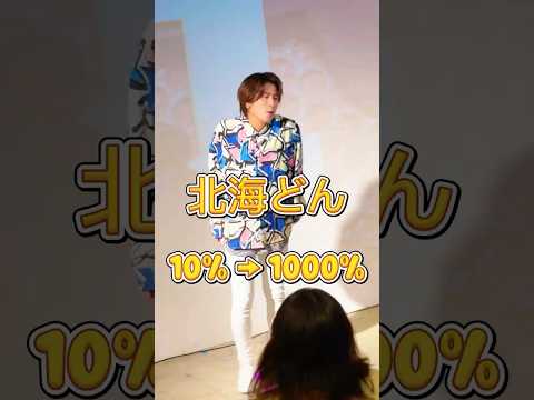 北海どん10%→1000% #北海どん #お祭りソング #全力 #dance #みんなで踊ろう