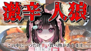 【救済有】どれが本当に辛い⁉🌶激辛人狼【#荻谷まりあ / ビバプロ】