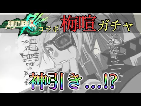 【エピックセブン】【ギルティギア】限定コラボガチャ！梅喧やっと引ける！！【EPIC SEVEN】【GUILTY GEAR】