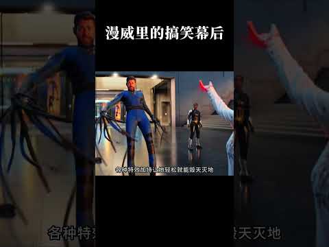 漫威里的搞笑幕后 #漫威 #复仇者联盟