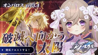 【 崩壊：スターレイル  】Ver3.4 開拓クエスト「破滅へ向かう太陽」①【 Vtuber / 熊倉ゆち 】