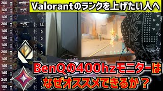 【Valoで強いモニター解説】VCT公式採用モニター・ZOWIE XL 2566X+を解説レビュー【最高ソロレディアントが解説 】