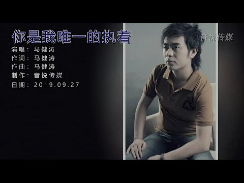 你是我唯一的執著-馬健濤-伴奏 KARAOKE