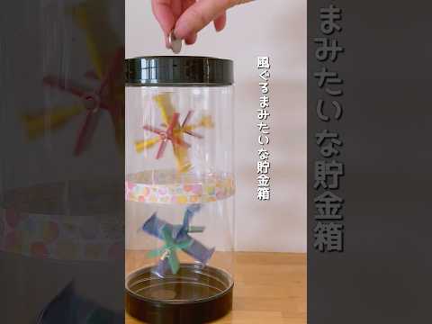 【夏休み工作🌻】風ぐるまみたいな貯金箱　　#夏休み工作 #夏休みの宿題 #手作りおもちゃ #簡単工作 #おうち遊び #仕掛け貯金箱 #貯金箱 #craft #工作 #おうちこうさく