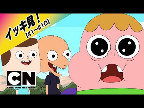 【イッキ見！！！】『ぼくはクラレンス！』#1~10  [FULL] （カートゥーンネットワーク）※期間限定