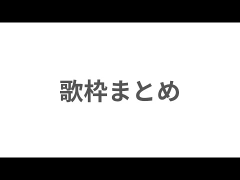 歌枠まとめ