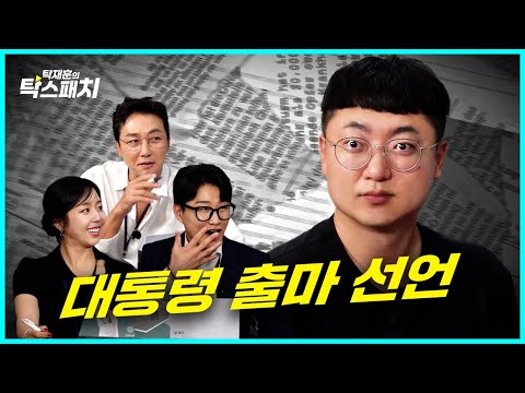 충주맨 김선태, 스스로 충주의 왕이라 칭하는 권력의 나팔수ㅣ탁재훈 신규진 김예원의 탁스패치 EP.07