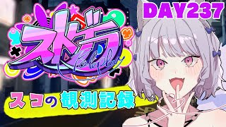 【ストグラ】#スコの観測記録 DAY237※鳩禁止※【健屋花那/にじさんじ】