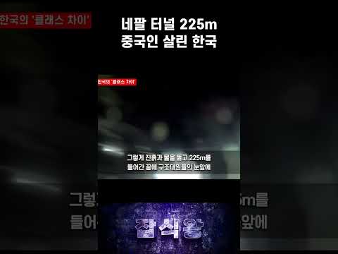 네팔 <strong>터널</strong> 225m 중국인 살린 한국