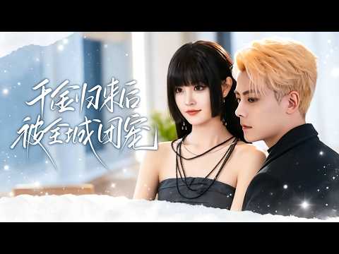 【劉盈盈💎陳柏喬】隱瞞退伍馬甲，部隊鬼見愁霸氣回歸爭奪千億家產！虐渣路上竟被暗戀她十五年的京圈大佬拐去領證？從此為她虐渣、撐腰，頂級豪門開啟瘋狂寵愛模式！#甜宠 #霸总 #drama poster
