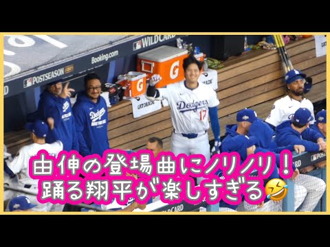 由伸の登場曲Frontier にノリノリ❗️踊る翔平が楽しすぎる🤣#大谷翔平現地映像 #大谷翔平速報#ohtanishohei#ドジャース