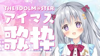 【歌枠｜KARAOKE】アイマス歌枠！過去みんなからおすすめしてもらった曲ばっかりだよ～💗✨【#パレプロ #香鳴ハノン】