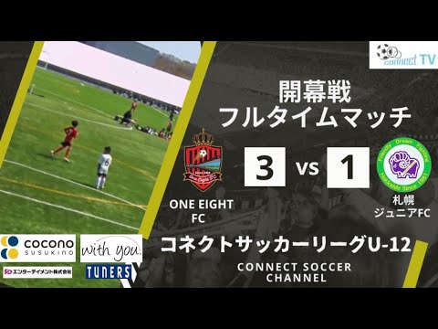 コネクトサッカーリーグ開幕戦U-12 S部リーグ