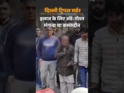 Exclusive: दिल्ली ट्रिपल मर्डर- इलाज के लिए अंडे-गोश्त मंगाता था कमरुद्दीन, घर पर गाड़ियां आती थीं