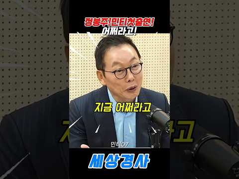 <strong>정봉주</strong>!민티첫출연!어쩌라고!#김민석 #<strong>정봉주</strong> #강수영 #민주당