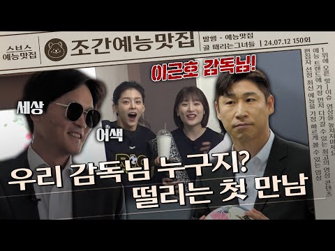 원더우먼X조재진, 액셔니스타X이근호, 어색어색 첫 만남🫣 | 조간예능맛집 #골때리는그녀들