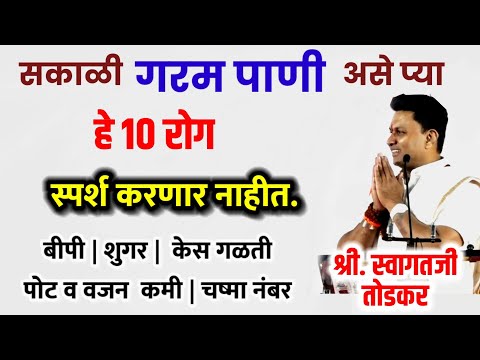 101% जीवनभर रोगमुक्त राहण्यासाठी गरम पाणी असे प्या, श्री स्वागतजी तोडकर फुल व्याख्यान पुणे, upchar