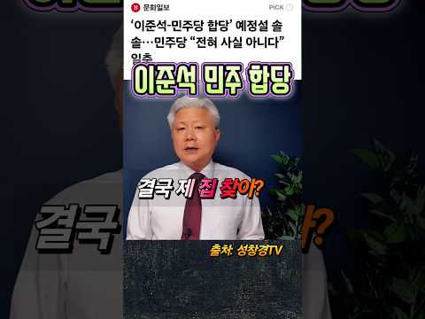 이준석 민주 <strong>합당</strong>? 입당설?