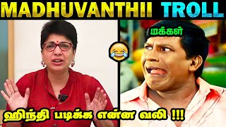 Madhuvanthii Hindi Troll 🤣 | ஹிந்தி படிக்க என்ன? 😠 | மரண கலாய் 🤣 | தமிழ் பாடத்துல எல்லாரும் fail 😠