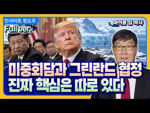중국 압박과 북극 선점…미국이 그리는 큰 판| 마이클 심 박사 Full ver.