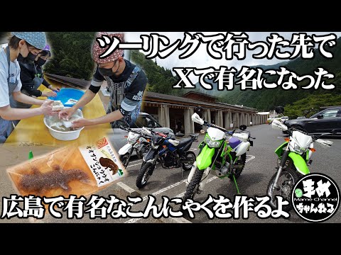 【モトブログ バイク女子】Xで有名になったあのオオサンショウウオこんにゃくを作る!?そんなツーリングを企画しました!どんなこんにゃくが出来るのか…体験型ツーリング