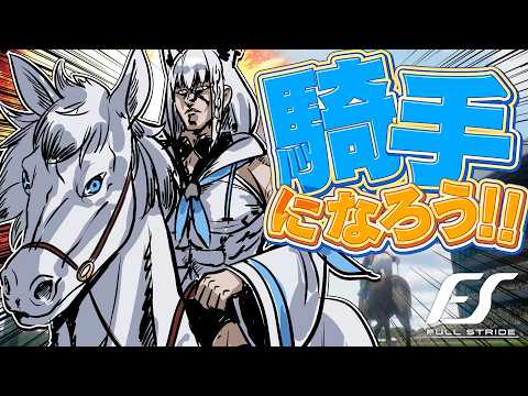 【Full Stride】話題沸騰中の競馬騎手になってガッツポーズするゲーム　【ホロライブ/白上フブキ】