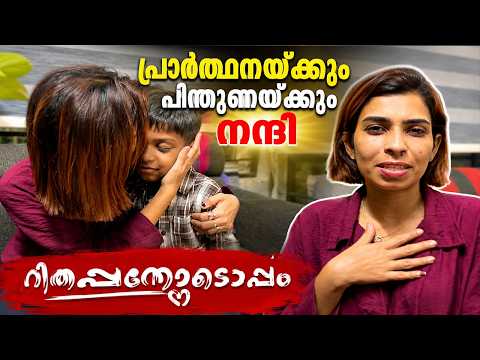 പ്രാർത്ഥനയ്ക്കും പിന്തുണയ്ക്കും നന്ദി റിതപ്പനോടൊപ്പം Renu Sudhi