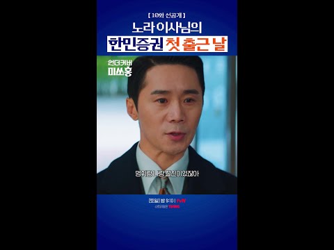 [10화 선공개] 똥강아지 강노라가 이사님이 됐다 #언더커버미쓰홍 #UndercoverMissHong