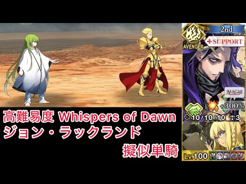 【FGO】ジョン・ラックランド 擬似単騎 at 高難易度「Whispers of Dawn」【Fate/strange Fakeコラボ】