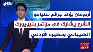 أردوغان يؤكد جرائم نتنياهو والشرع يشارك في نيويورك | موجز مسك