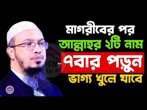 মাগরিবের পর আল্লাহর ২টি নাম ৭বার পড়ুন, কপাল খুলে যাবে?, শায়খ আহমাদুল্লাহ, তাং Jan 28, 2025