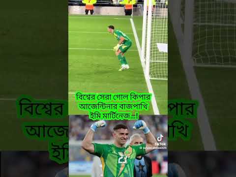 আর্জেন্টিনার গোলকি মার্চেন্ট