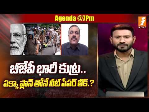 బీజేపీ భారీ కుట్ర..పక్కా ప్లాన్ తోనే నీట్ పేపర్ లీక్ ..? | Analyst Narra Vijay Comments On BJP