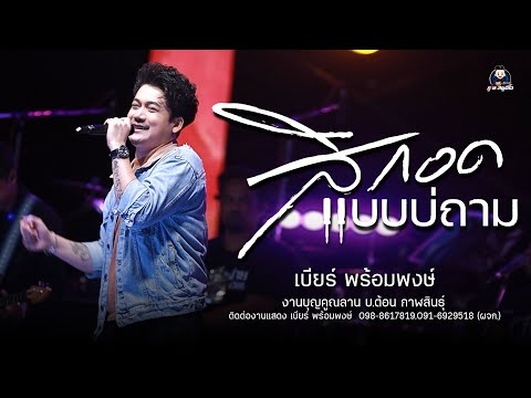 ใหม่ล่าสุด! สิกอดแบบบ่ถาม + เสี่ยว - เบียร์ พร้อมพงษ์ : งานบุญคูณลาน บ.ต้อน กาฬสินธุ์