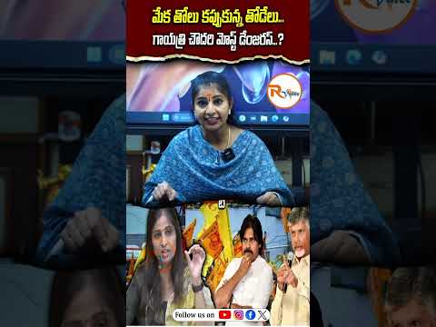 మేక తోలు కప్పుకున్న తోడేలు...గాయత్రి చౌదరి మోస్ట్ డేంజరస్...?Gayatri Chowdhury | Andhra Pradesh