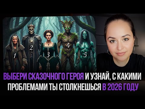 Выбери сказочного героя и узнай, с какими проблемами ты столкнешься в 2026 году