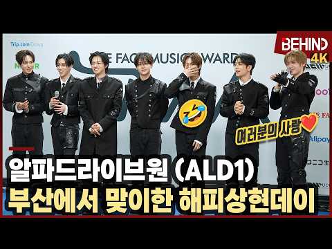 알파드라이브원, 부산에서 맞이한 해피상현데이 "선물은 <strong>여러분의</strong> 사랑" ALPHADRIVEONE TMA2026 [비하인드][4K] #ALPHADRIVEONE #ALD1