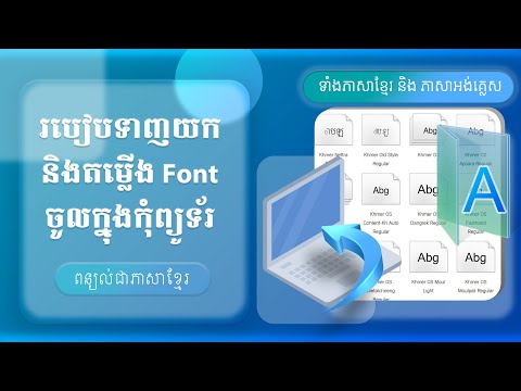 របៀបទាញយក និងតម្លើងពុម្ពអក្សរខ្មែរសម្រាប់ប្រើប្រាស់ក្នុងកុំព្យូទ័រ How to install font in Computer