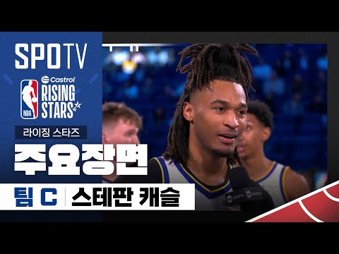 [2025 NBA 올스타] 라이징 스타즈 스테판 캐슬 주요장면 (02.15) #SPOTV