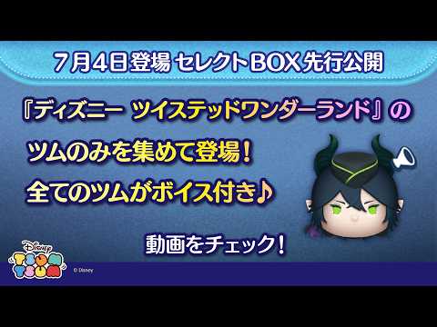 7/4登場セレクトBOX先行公開！『ディズニー ツイステッドワンダーランド』のツムのみを集めて登場！さっそく動画でチェック！【ツムツム公式】
