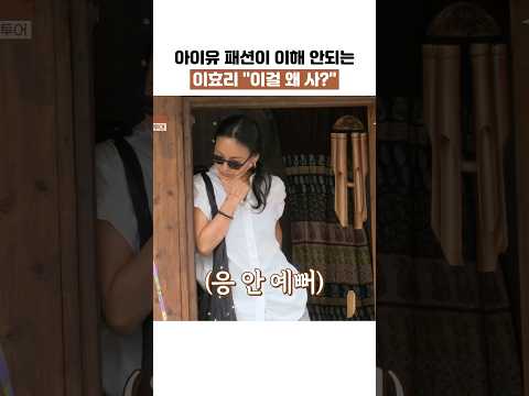 아이유 패션이 이해 안 되는 이효리 "이걸 왜 사?" #shorts