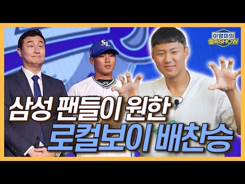 삼성 팬들이 원한 ‘로컬보이’ 배찬승│드래프트 직후 삼성 선수한테 온 문자│팬들 DM에 깜짝 놀란 ‘아기사자’│대표팀 정현우와 룸메, 무슨 일이│인터뷰 1편-이영미의 셀픽쇼